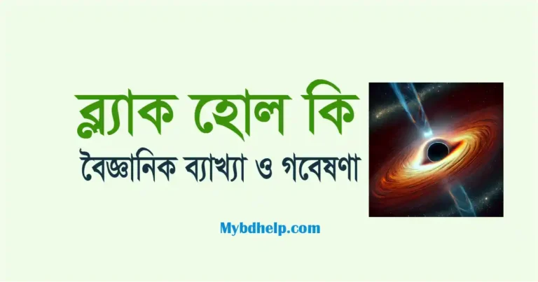 mybdhelp.com-ব্ল্যাক হোল কি