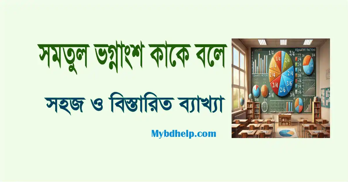 mybdhelp.com-সমতুল ভগ্নাংশ কাকে বলে