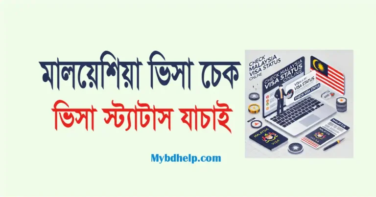 mybdhelp.com-মালয়েশিয়া ভিসা চেক