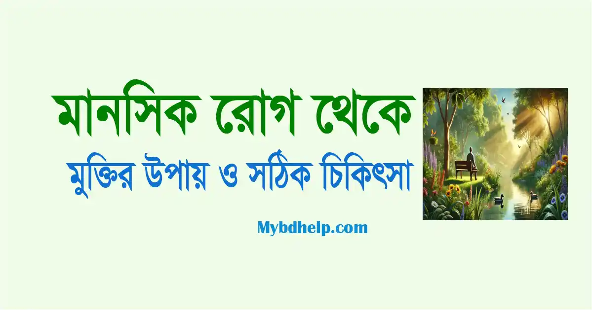 mybdhelp.com-মানসিক রোগ থেকে মুক্তির উপায়