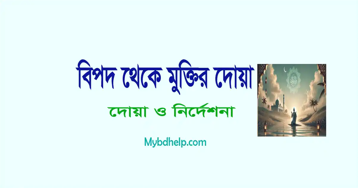 mybdhelp.com-বিপদ থেকে মুক্তির দোয়া
