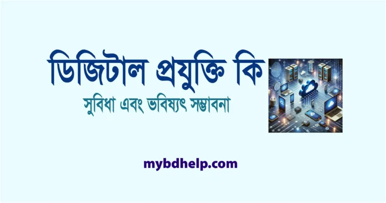 mybdhelp.com-ডিজিটাল প্রযুক্তি কি