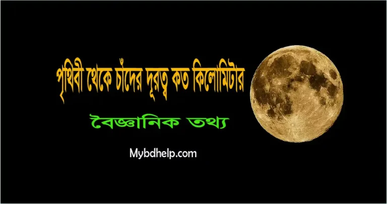Mybdhelp.com-পৃথিবী থেকে চাঁদের দূরত্ব কত কিলোমিটার