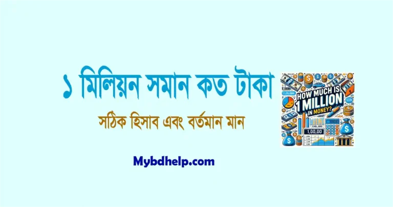 mybdhelp.com-১ মিলিয়ন সমান কত টাকা
