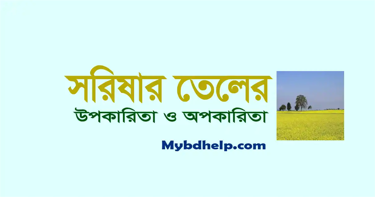 Mybdhelp.com-সরিষার তেলের উপকারিতা ও অপকারিতা