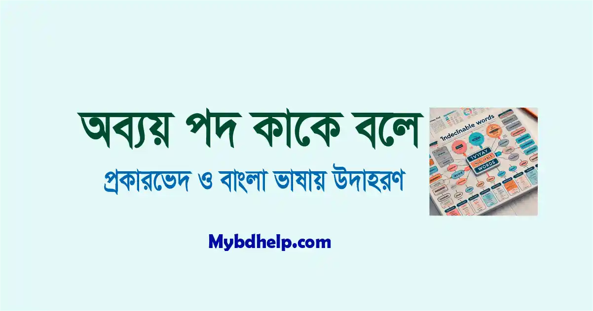 mybdhelp.com-অব্যয় পদ কাকে বলে