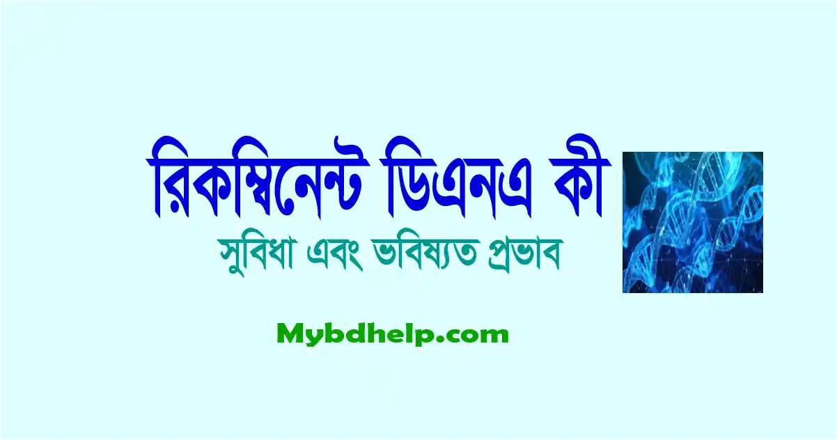 mybdhelp.com-রিকম্বিনেন্ট ডিএনএ কি