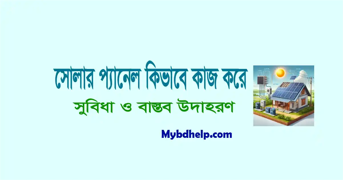 Mybdhelp.com-সোলার প্যানেল কিভাবে কাজ করে