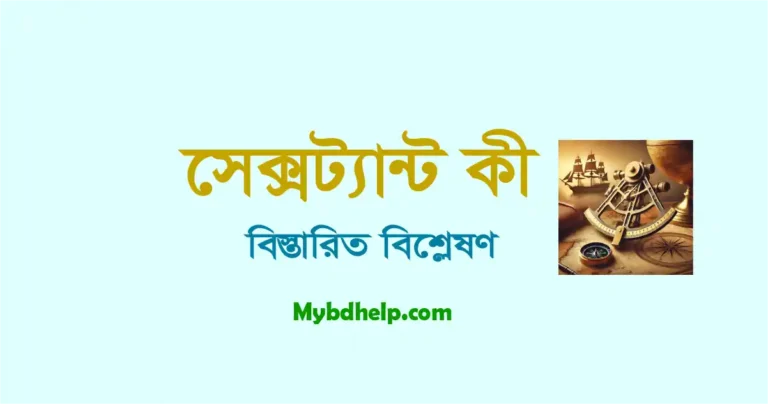 mybdhelp.com-সেক্সট্যান্ট কি