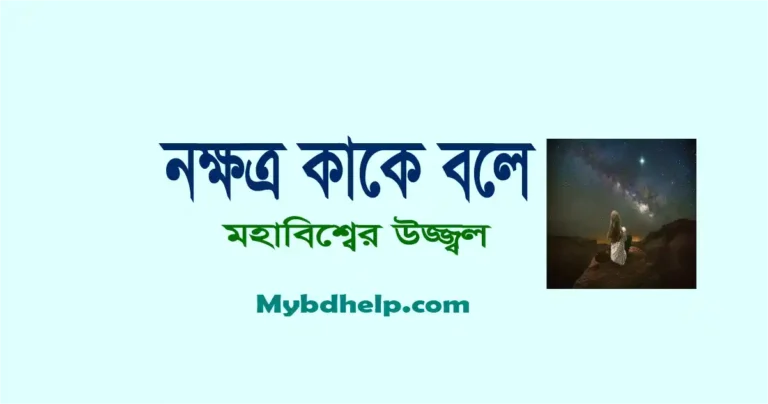 mybdhelp.com-নক্ষত্র কাকে বলে