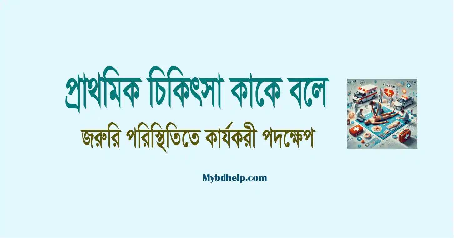 Mybdhelp.com-প্রাথমিক চিকিৎসা কাকে বলে