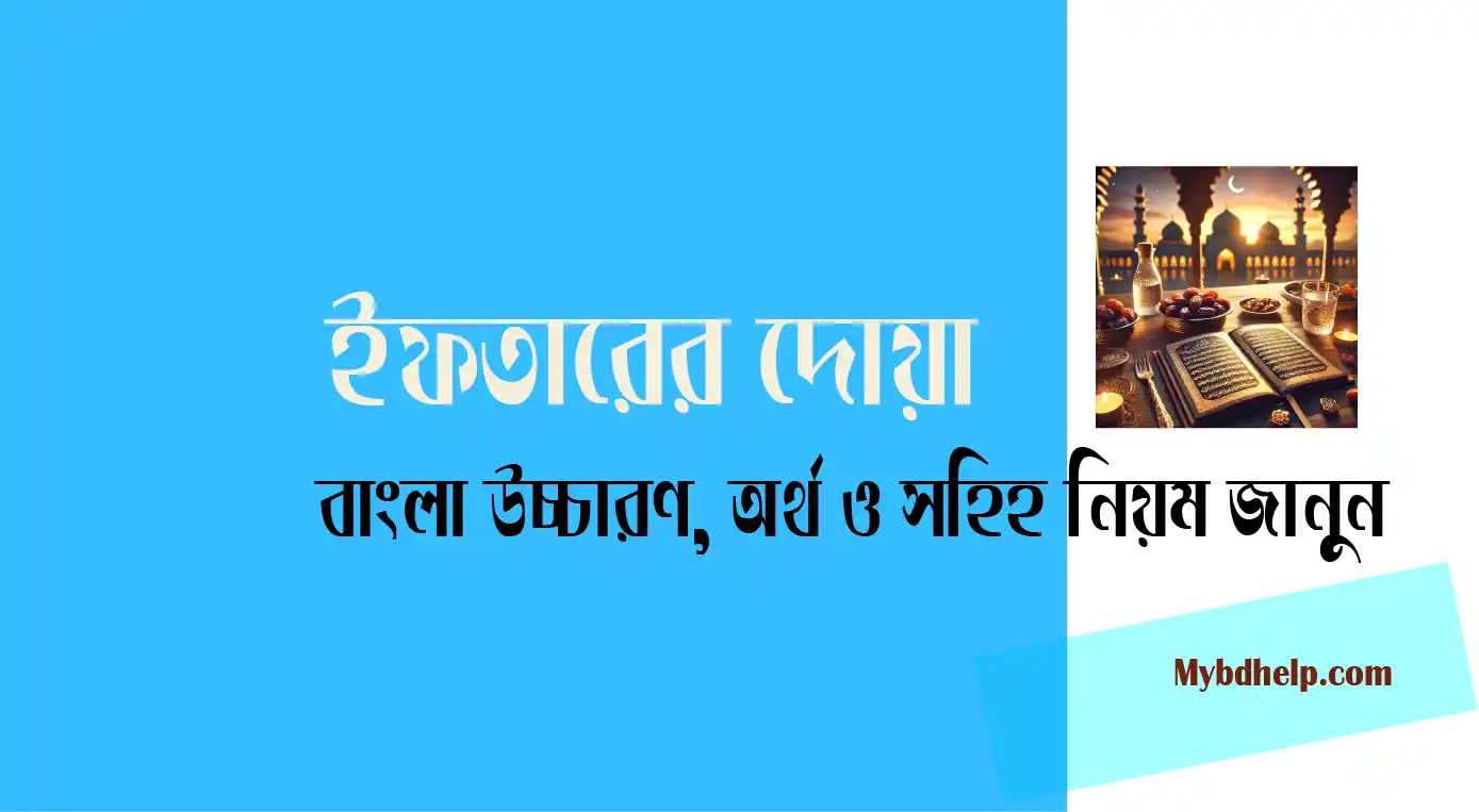 mybdhelp.com-ইফতারের দোয়া বাংলা উচ্চারণ