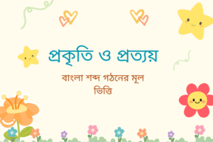 mybdhelp.com-প্রকৃতি ও প্রত্যয়